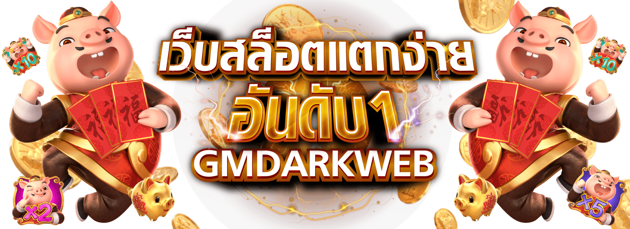 เว็บสล็อตแตกง่าย อันดับ 1 GMDARKWEB